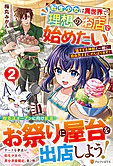 転生少女は異世界で理想のお店を始めたい２
