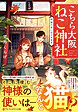 こちら大阪ねこ神社