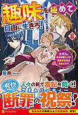 趣味を極めて自由に生きろ！８