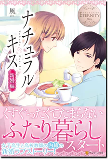 ナチュラルキス新婚編