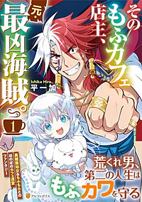 そのもふカフェ店主、元・最凶海賊。１