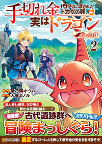 手切れ金代わりに渡されたトカゲの卵、実はドラゴンだった件２