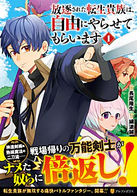 放逐された転生貴族は、自由にやらせてもらいます１