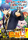 放逐された転生貴族は、自由にやらせてもらいます１