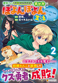 便利すぎるチュートリアルスキルで異世界ぽよんぽよん生活２