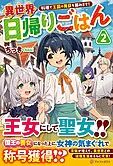 異世界日帰りごはん２