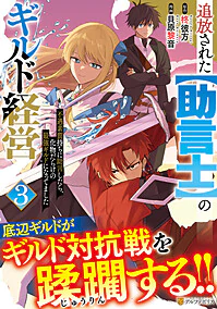 追放された【助言士】のギルド経営３