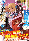 追放された【助言士】のギルド経営３