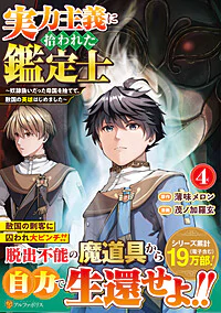 実力主義に拾われた鑑定士４