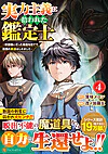 実力主義に拾われた鑑定士４