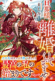 旦那様、離婚してくださいませ！
