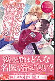 君のために僕がいる