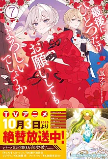 最後にひとつだけお願いしてもよろしいでしょうか７