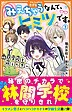 みえちゃうなんて、ヒミツです。２