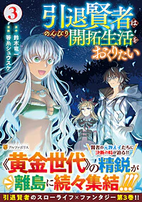 引退賢者はのんびり開拓生活をおくりたい３
