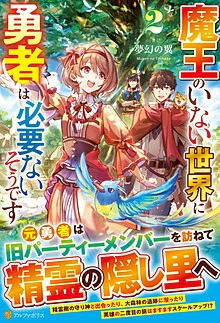 魔王のいない世界に勇者は必要ないそうです２