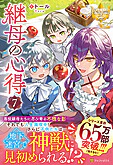 継母の心得７