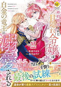 婚約破棄された目隠れ令嬢は白金の竜王に溺愛される２