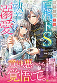 捨てられ令嬢は隠れドSな公爵様の執着溺愛から逃げられない