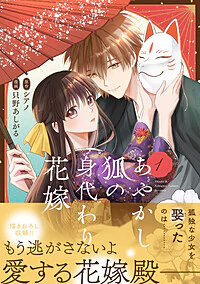 あやかし狐の身代わり花嫁1