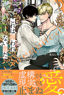 これは報われない恋だ。２