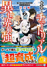 転生前のチュートリアルで異世界最強になりました。２