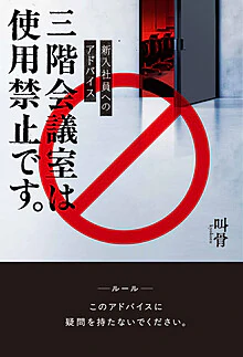 新入社員へのアドバイス　三階会議室は使用禁止です。