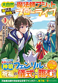 大自然の魔法師アシュト、廃れた領地でスローライフ７