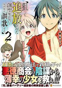 狙って追放された創聖魔法使いは異世界を謳歌する２