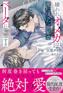 嫌われオメガは死に戻った世界でベータに擬態する