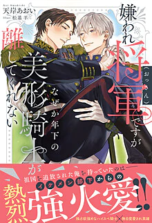 嫌われ将軍（おっさん）ですがなぜか年下の美形騎士が離してくれない