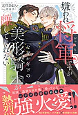 嫌われ将軍（おっさん）ですがなぜか年下の美形騎士が離してくれない
