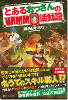 とあるおっさんのＶＲＭＭＯ活動記