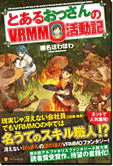 とあるおっさんのＶＲＭＭＯ活動記
