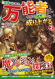 見捨てられた万能者は、やがてどん底から成り上がる２