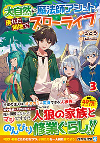 大自然の魔法師アシュト、廃れた領地でスローライフ３
