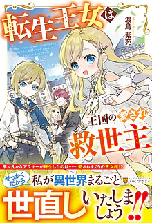 転生王女は王国の愛され救世主