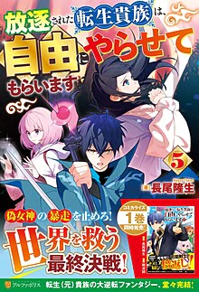 放逐された転生貴族は、自由にやらせてもらいます５