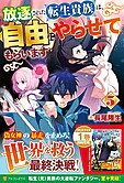 放逐された転生貴族は、自由にやらせてもらいます５