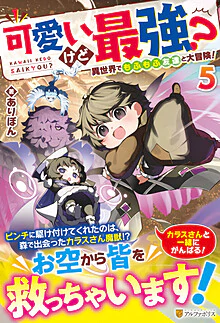 可愛いけど最強？　異世界でもふもふ友達と大冒険！５