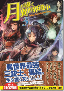 月が導く異世界道中３