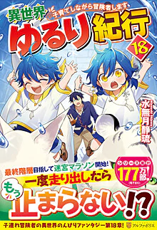 異世界ゆるり紀行18