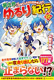 異世界ゆるり紀行18