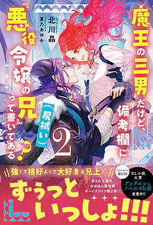 魔王の三男だけど、備考欄に『悪役令嬢の兄（尻拭い）』って書いてある？２