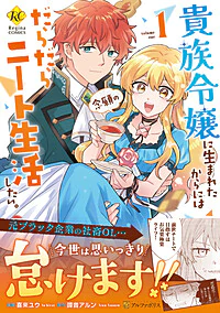 貴族令嬢に生まれたからには念願のだらだらニート生活したい。１