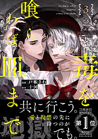 毒を喰らわば皿まで３