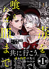 毒を喰らわば皿まで３