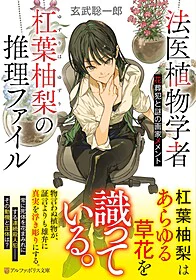 法医植物学者杠葉柚梨の推理ファイル