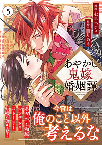 あやかし鬼嫁婚姻譚５
