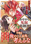 あやかし鬼嫁婚姻譚５